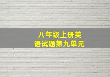 八年级上册英语试题第九单元