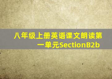 八年级上册英语课文朗读第一单元SectionB2b