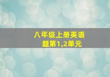 八年级上册英语题第1,2单元