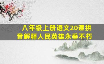 八年级上册语文20课拼音解释人民英雄永垂不朽