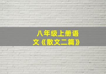 八年级上册语文《散文二篇》