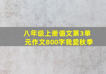 八年级上册语文第3单元作文800字我爱秋季