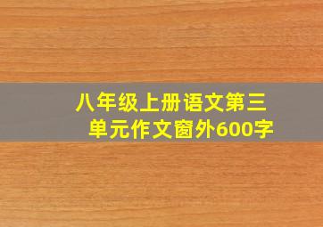 八年级上册语文第三单元作文窗外600字