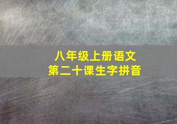 八年级上册语文第二十课生字拼音