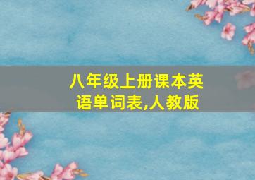 八年级上册课本英语单词表,人教版