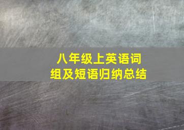 八年级上英语词组及短语归纳总结