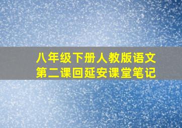 八年级下册人教版语文第二课回延安课堂笔记