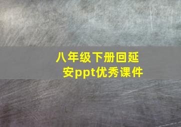 八年级下册回延安ppt优秀课件