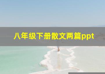 八年级下册散文两篇ppt