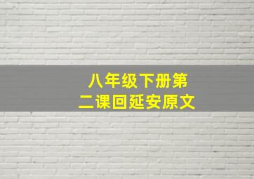 八年级下册第二课回延安原文