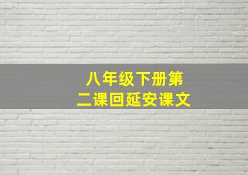 八年级下册第二课回延安课文