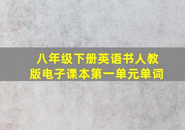 八年级下册英语书人教版电子课本第一单元单词