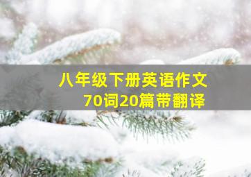 八年级下册英语作文70词20篇带翻译