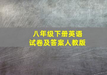 八年级下册英语试卷及答案人教版