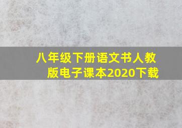 八年级下册语文书人教版电子课本2020下载