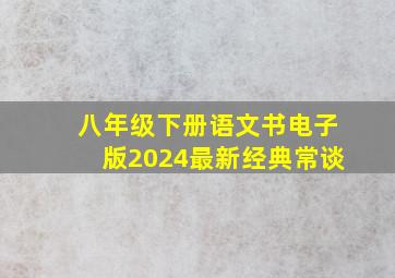 八年级下册语文书电子版2024最新经典常谈