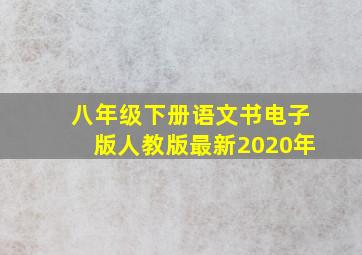 八年级下册语文书电子版人教版最新2020年