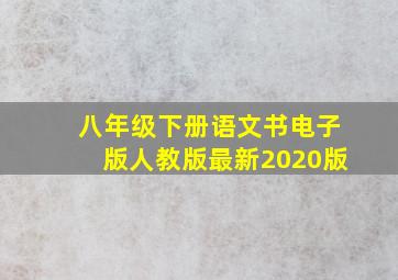 八年级下册语文书电子版人教版最新2020版