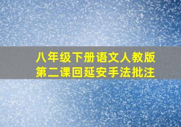 八年级下册语文人教版第二课回延安手法批注