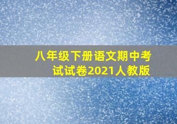 八年级下册语文期中考试试卷2021人教版