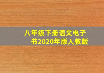 八年级下册语文电子书2020年版人教版