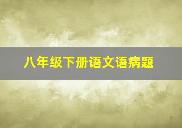 八年级下册语文语病题