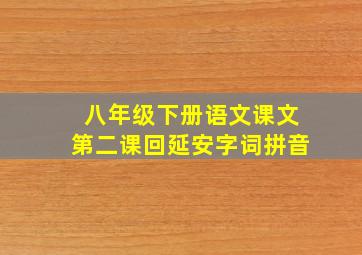 八年级下册语文课文第二课回延安字词拼音