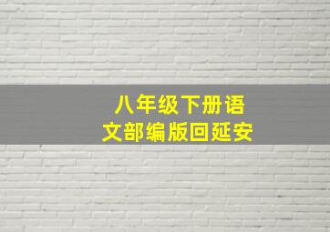 八年级下册语文部编版回延安