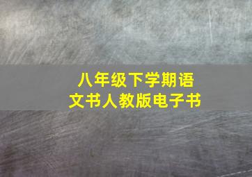 八年级下学期语文书人教版电子书