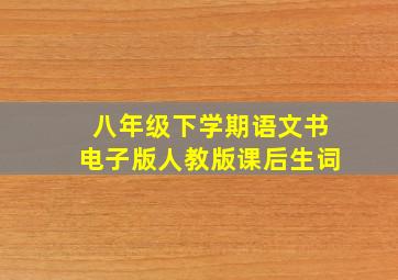 八年级下学期语文书电子版人教版课后生词