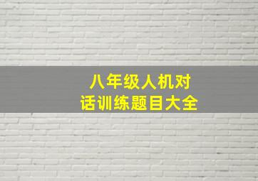 八年级人机对话训练题目大全