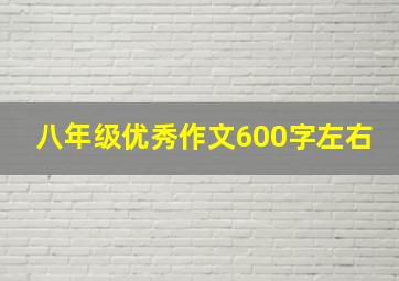 八年级优秀作文600字左右