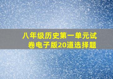 八年级历史第一单元试卷电子版20道选择题