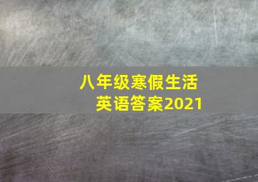 八年级寒假生活英语答案2021