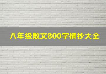 八年级散文800字摘抄大全