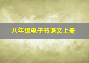 八年级电子书语文上册