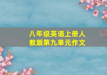 八年级英语上册人教版第九单元作文