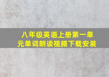 八年级英语上册第一单元单词朗读视频下载安装