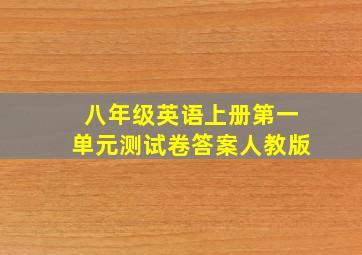 八年级英语上册第一单元测试卷答案人教版