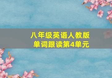 八年级英语人教版单词跟读第4单元