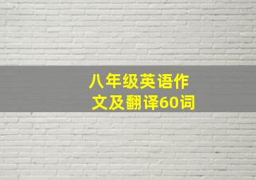 八年级英语作文及翻译60词