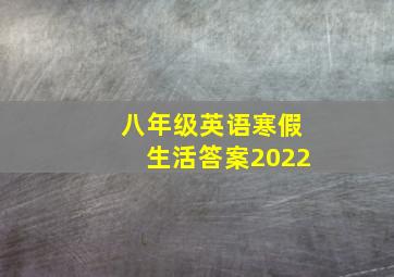 八年级英语寒假生活答案2022