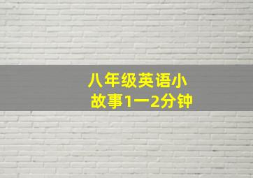 八年级英语小故事1一2分钟