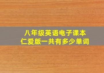 八年级英语电子课本仁爱版一共有多少单词