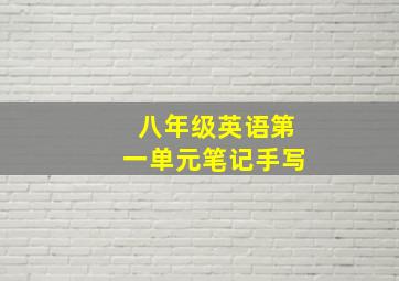 八年级英语第一单元笔记手写