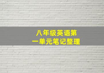 八年级英语第一单元笔记整理