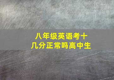 八年级英语考十几分正常吗高中生