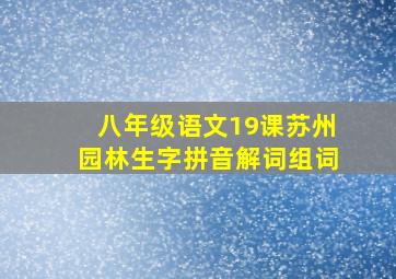 八年级语文19课苏州园林生字拼音解词组词