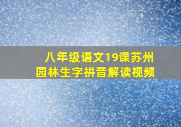 八年级语文19课苏州园林生字拼音解读视频