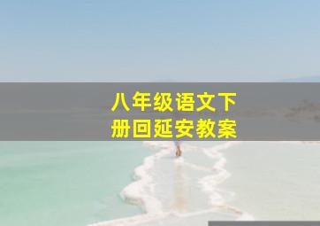 八年级语文下册回延安教案